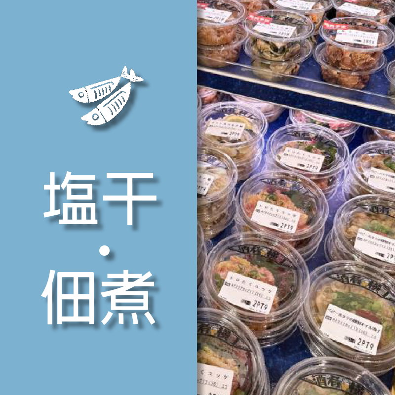 塩干‧佃煮