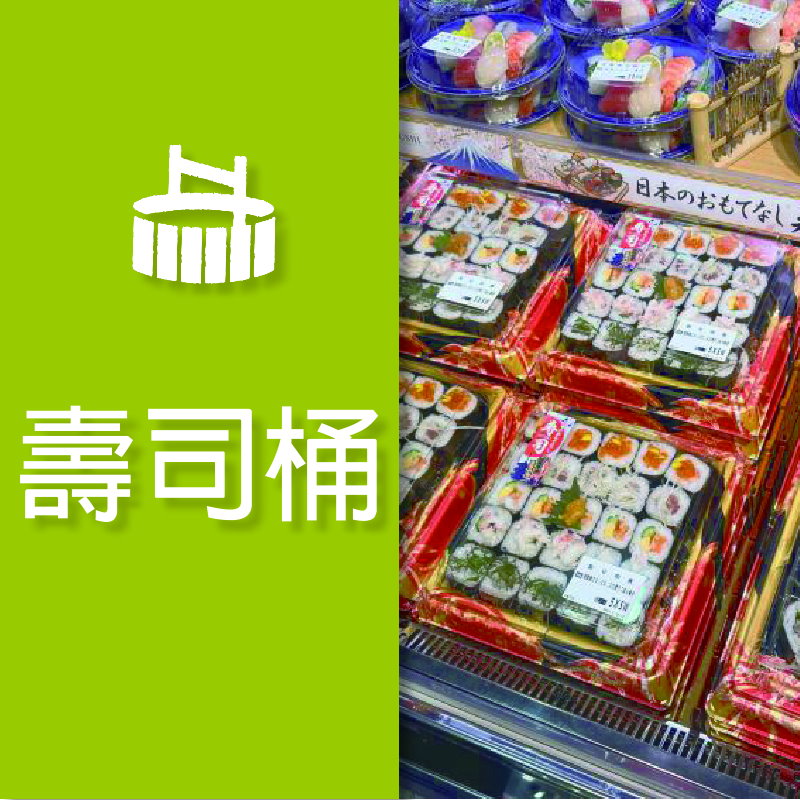 壽司桶