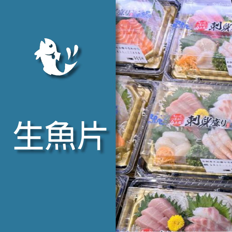生魚片