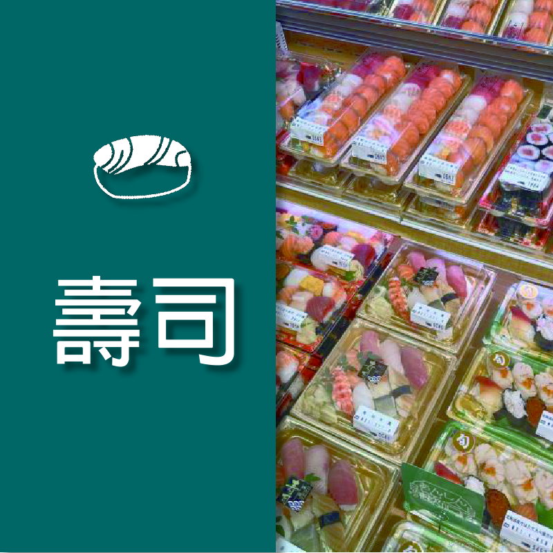 壽司